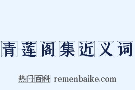 青莲阁集近义词是什么意思的图片